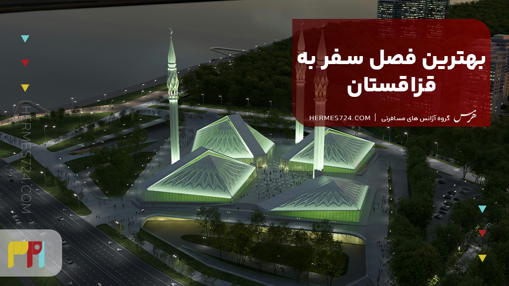 بهترین فصل سفر به قزاقستان