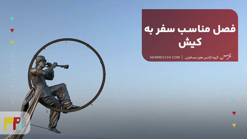فصل مناسب سفر به کیش