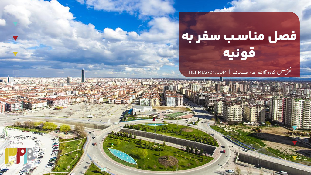 فصل مناسب سفر به قونیه