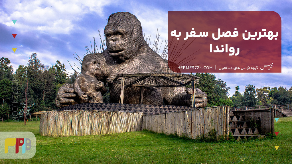 بهترین فصل سفر به رواندا