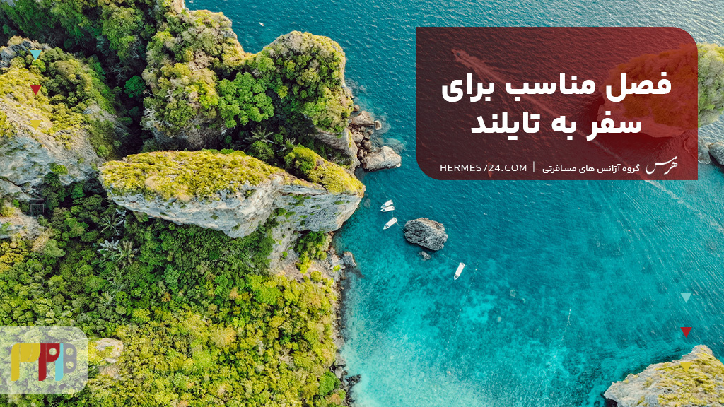 فصل مناسب برای سفر به تایلند