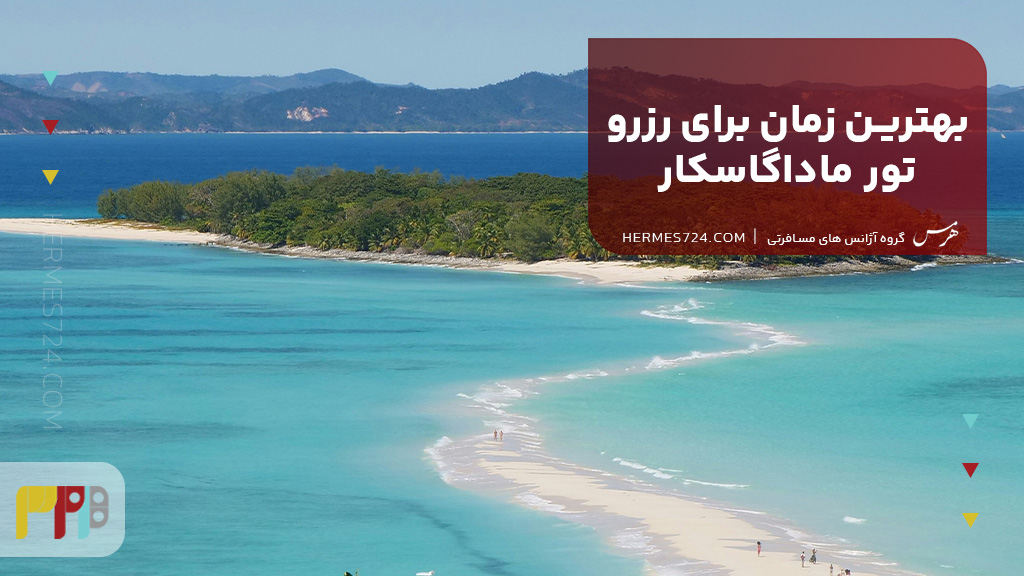 بهترین زمان برای رزرو تور ماداگاسکار