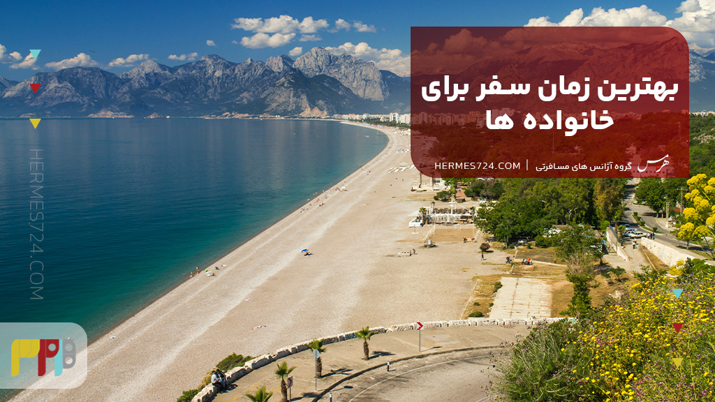 بهترین زمان سفر برای خانواده ها