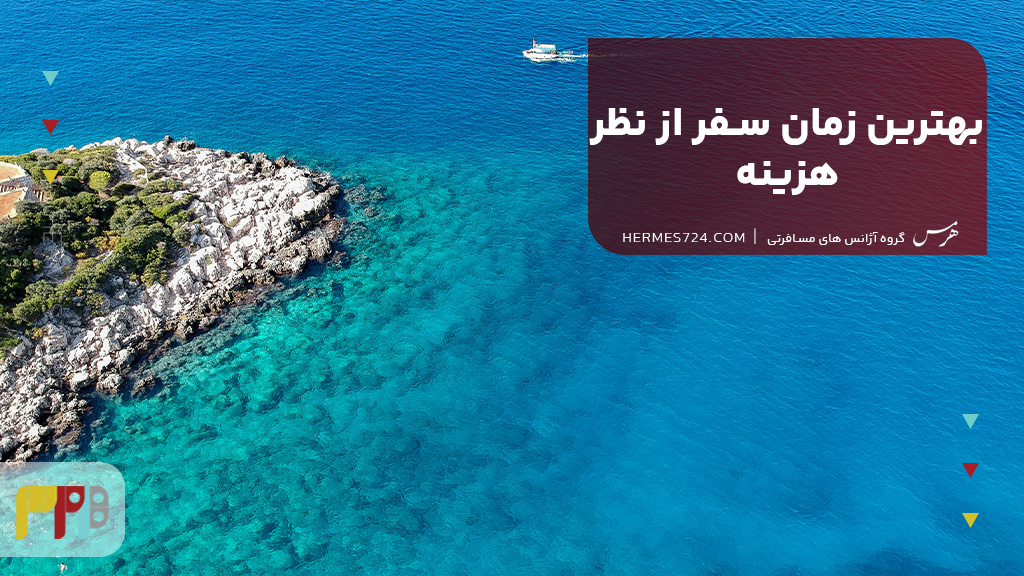 بهترین زمان سفر از نظر هزینه