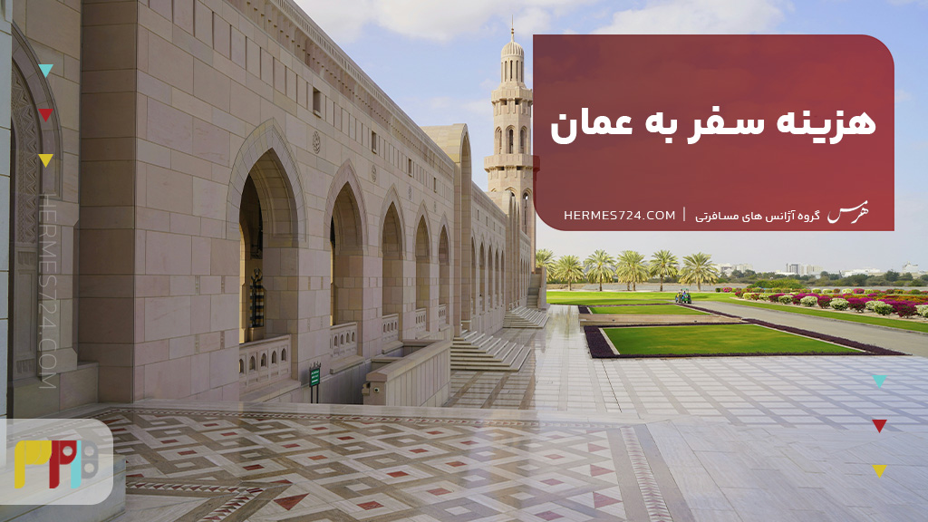 هزینه سفر به عمان