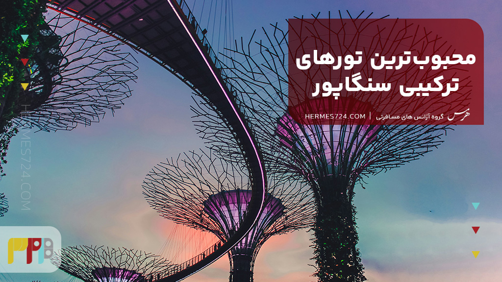 محبوبترین تورهای ترکیبی سنگاپور