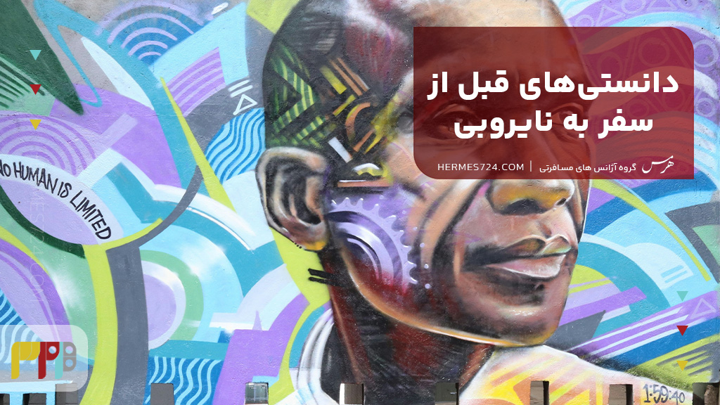 دانستیهای قبل از سفر به نایروبی