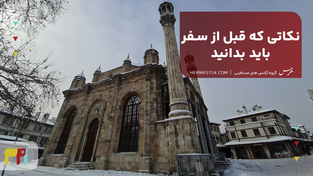 نکاتی که قبل از سفر باید بدانید