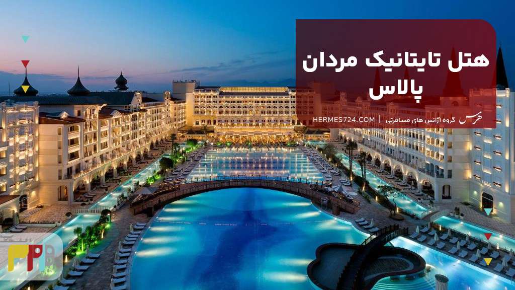 هتل تایتانیک مردان پالاس