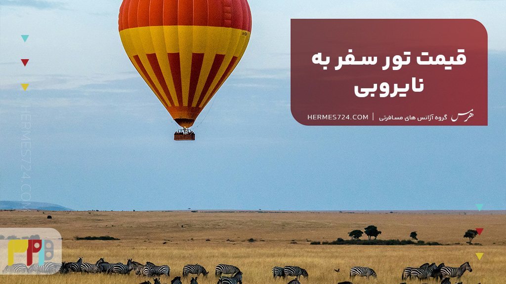 قیمت تور سفر به نایروبی