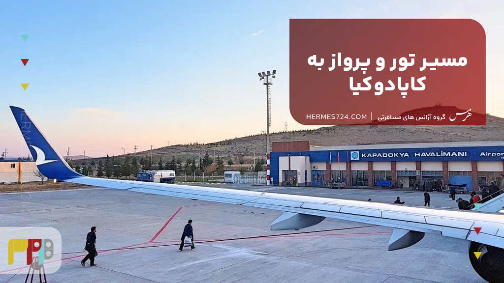 مسیر تور و پرواز به کاپادوکیا