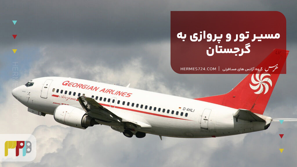 مسیر تور و پروازی به گرجستان