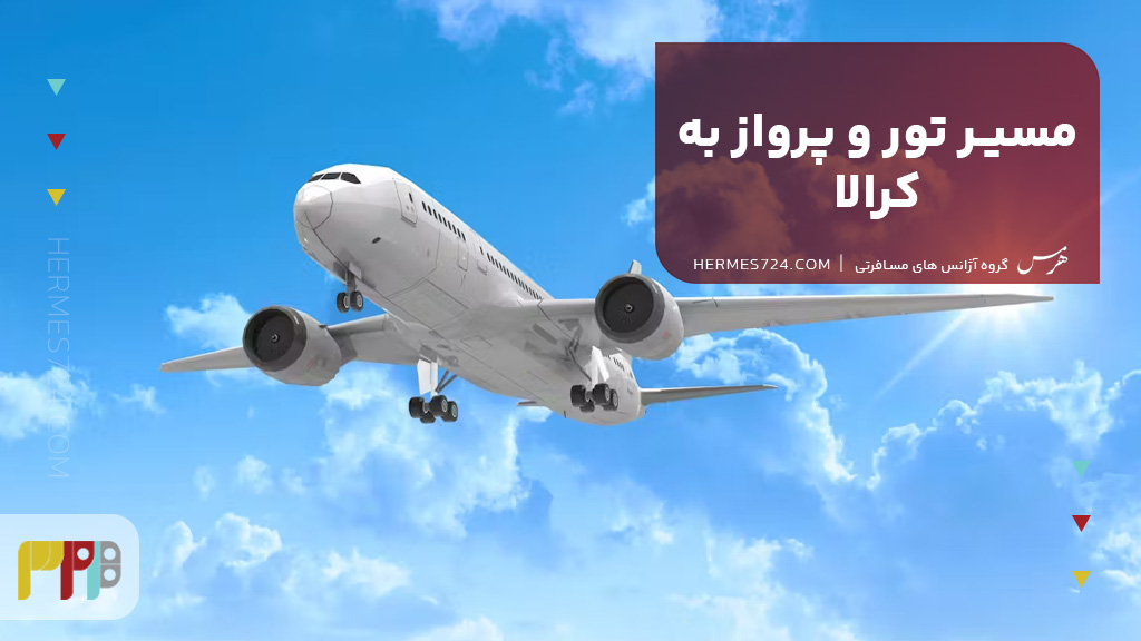 مسیر تور و پرواز به کرالا
