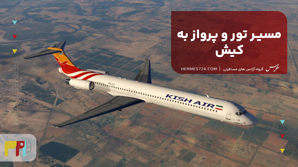 مسیر تور و پرواز به کیش