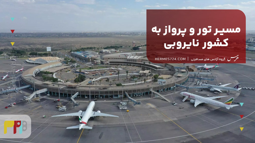مسیر تور و پرواز به کشور نایروبی