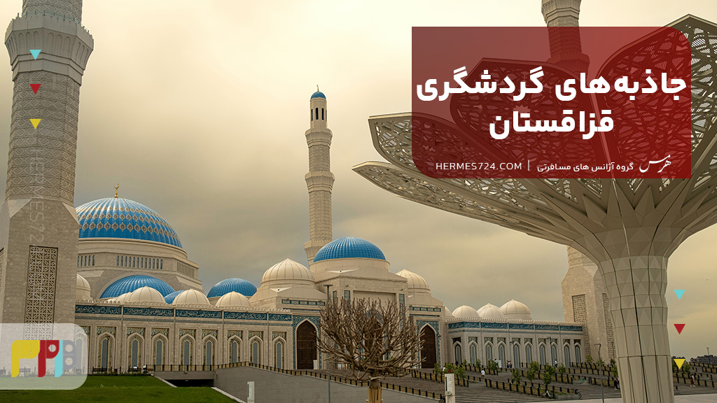 جاذبههای گردشگری قزاقستان