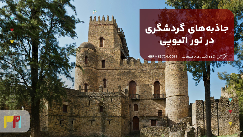 جاذبههای گردشگری در تور اتیوپی