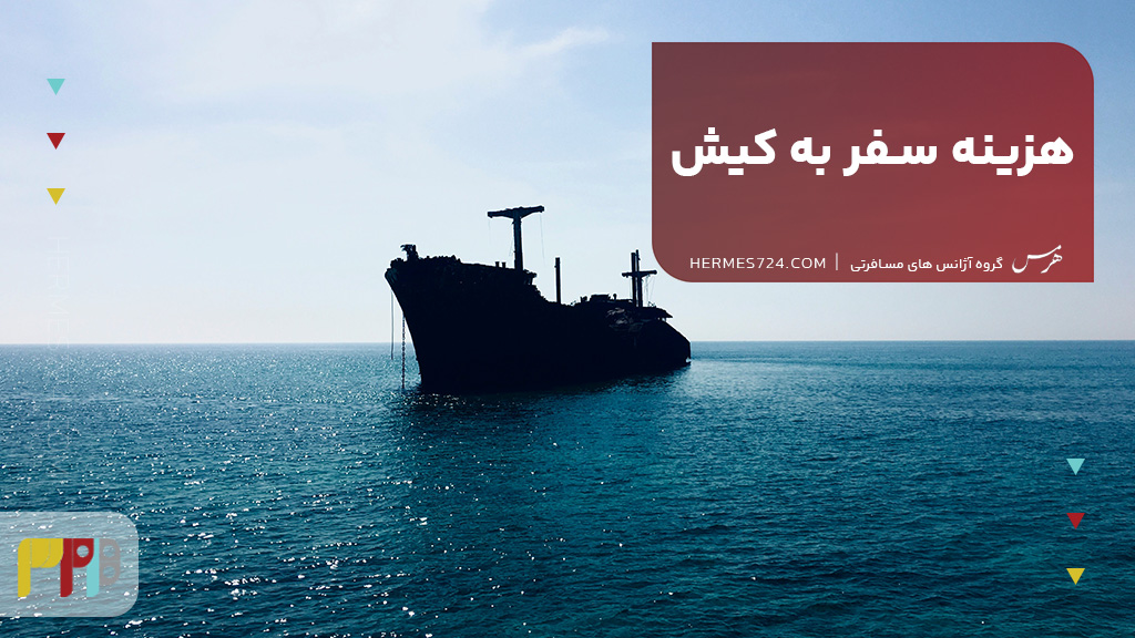 هزینه سفر به کیش