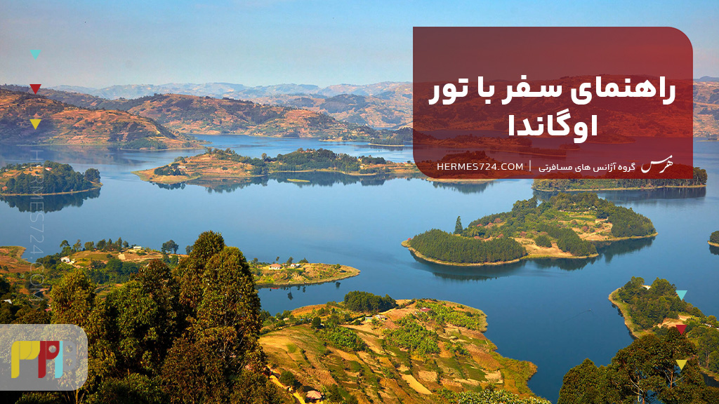 راهنمای سفر با تور اوگاندا