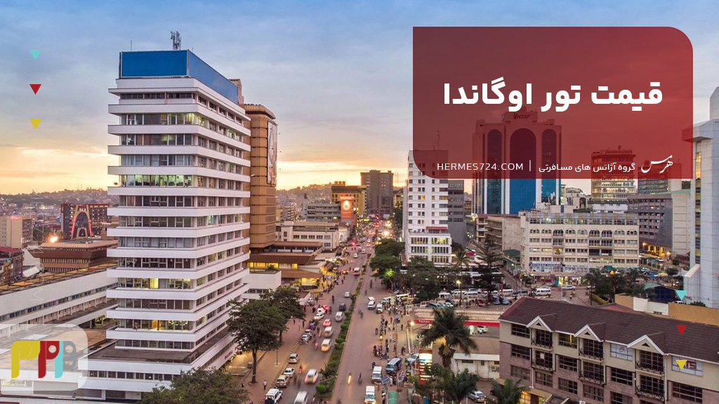 قیمت تور اوگاندا