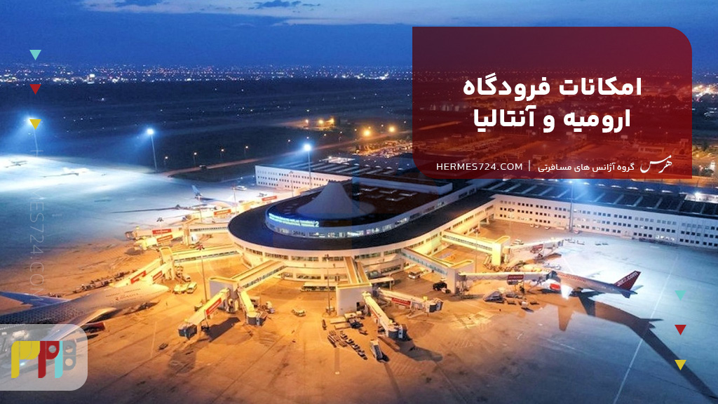 امکانات فرودگاه ارومیه و آنتالیا