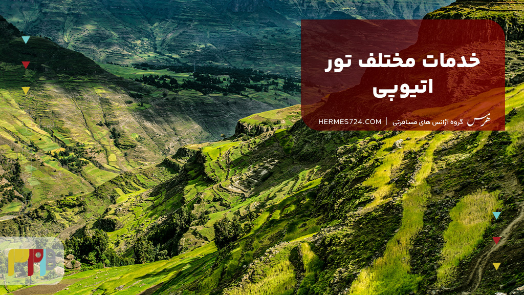 خدمات مختلف تور اتیوپی