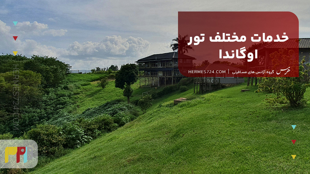 خدمات مختلف تور اوگاندا