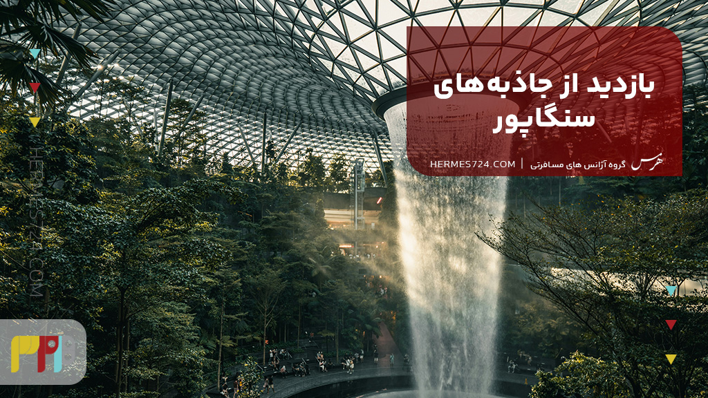 بازدید از جاذبههای سنگاپور