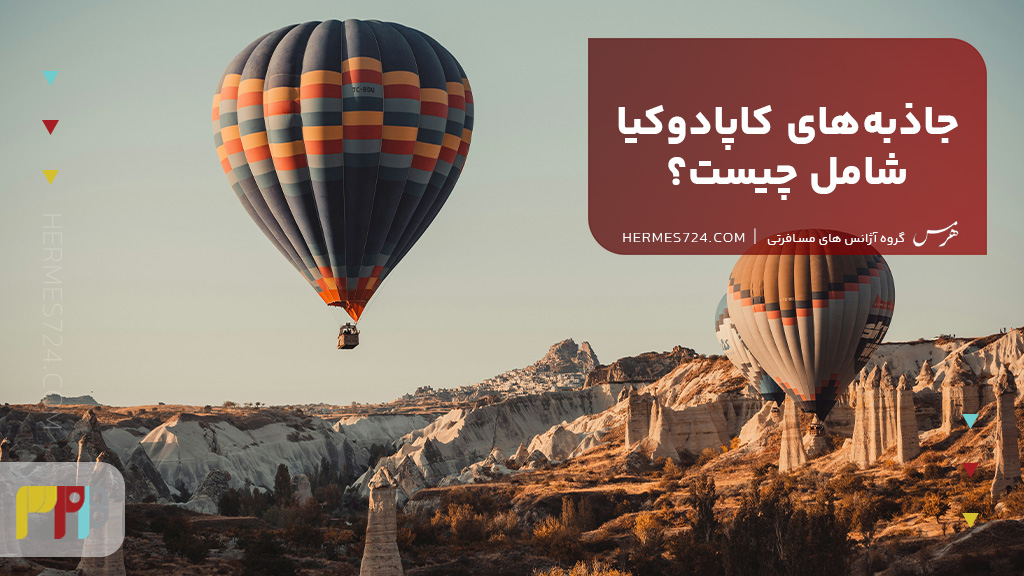 جاذبه‌های کاپادوکیا شامل چیست؟