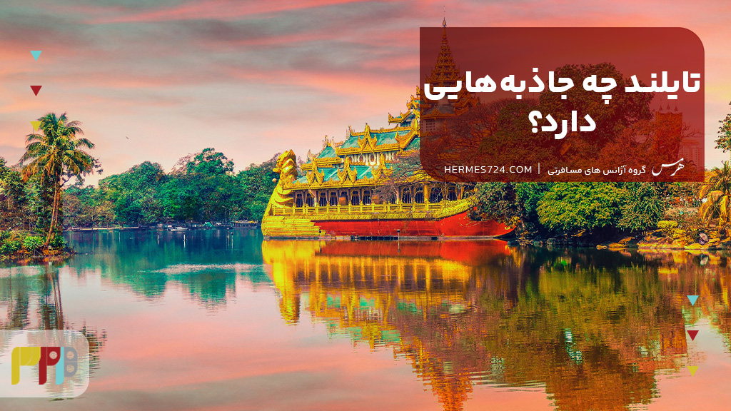 تایلند چه جاذبههایی دارد؟