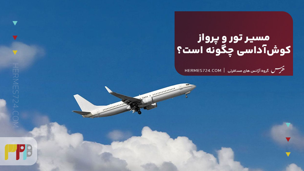مسیر تور و پرواز کوش‌آداسی چگونه است؟