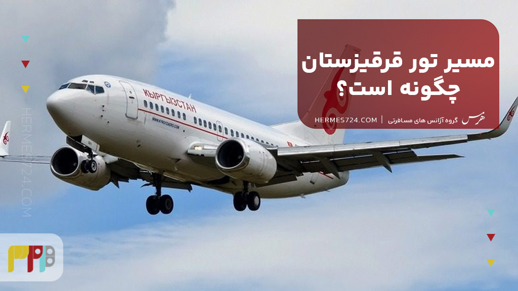 مسیر تور قرقیزستان چگونه است؟