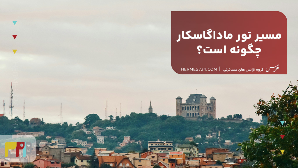 مسیر تور ماداگاسکار چگونه است؟