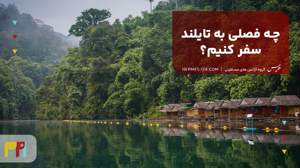 چه فصلی به تایلند سفر کنیم؟