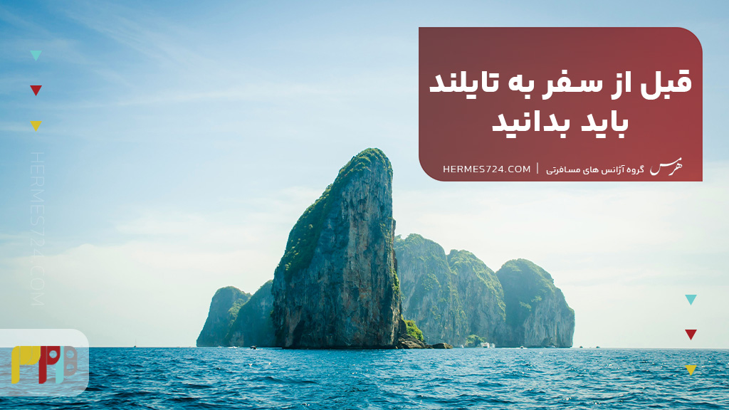 قبل از سفر به تایلند باید بدانید