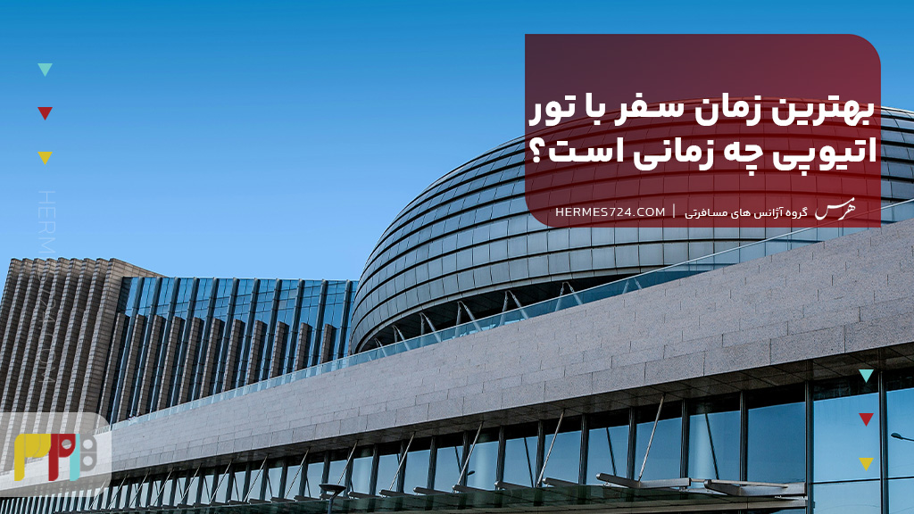 بهترین زمان سفر با تور اتیوپی چه زمانی است؟