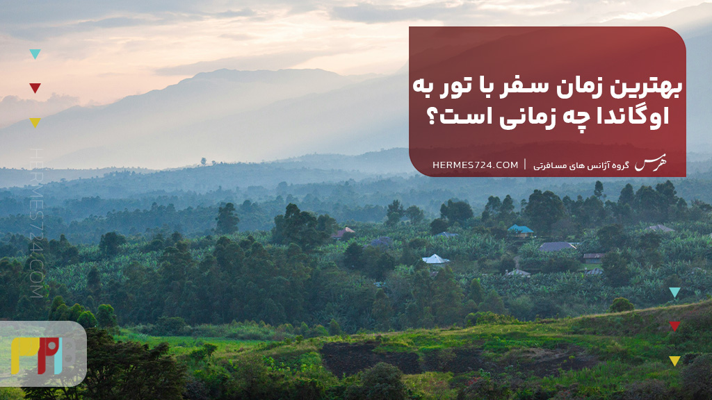 بهترین زمان سفر با تور به اوگاندا چه زمانی است؟