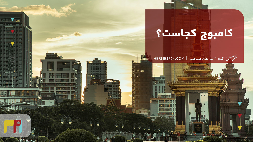 کامبوج کجاست؟