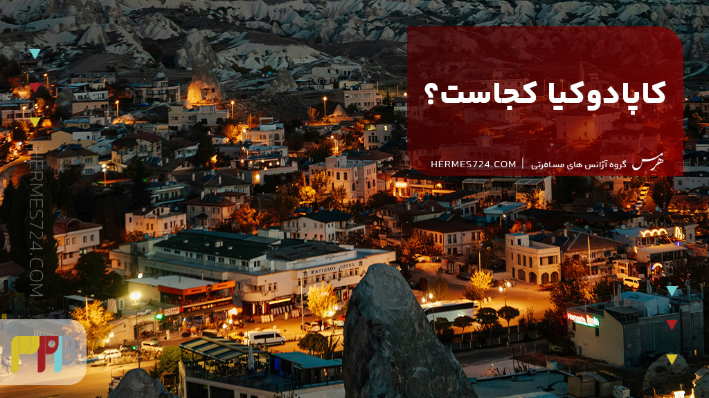 کاپادوکیا کجاست؟