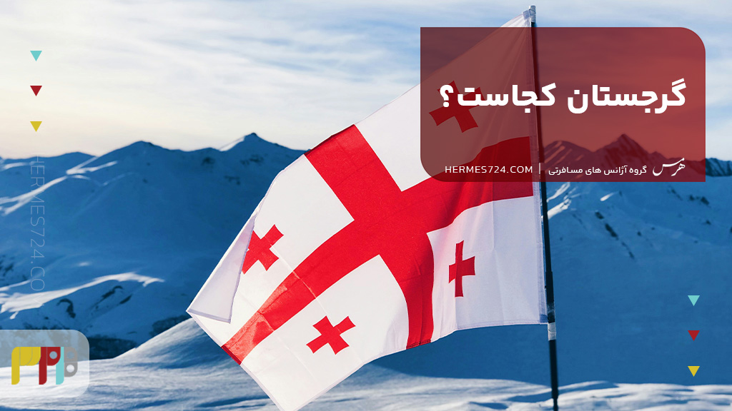 گرجستان کجاست؟