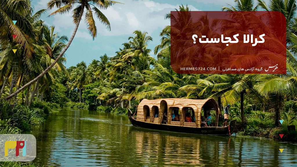 کرالا کجاست؟