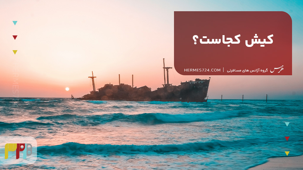 کیش کجاست؟