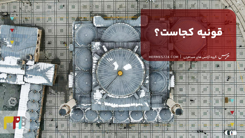 قونیه کجاست؟