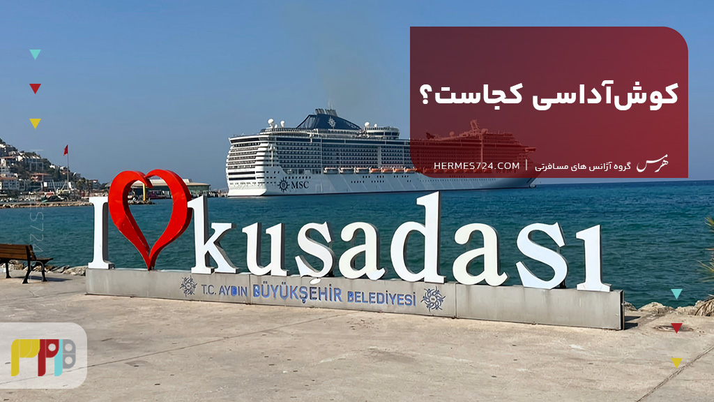 کوش‌آداسی کجاست؟