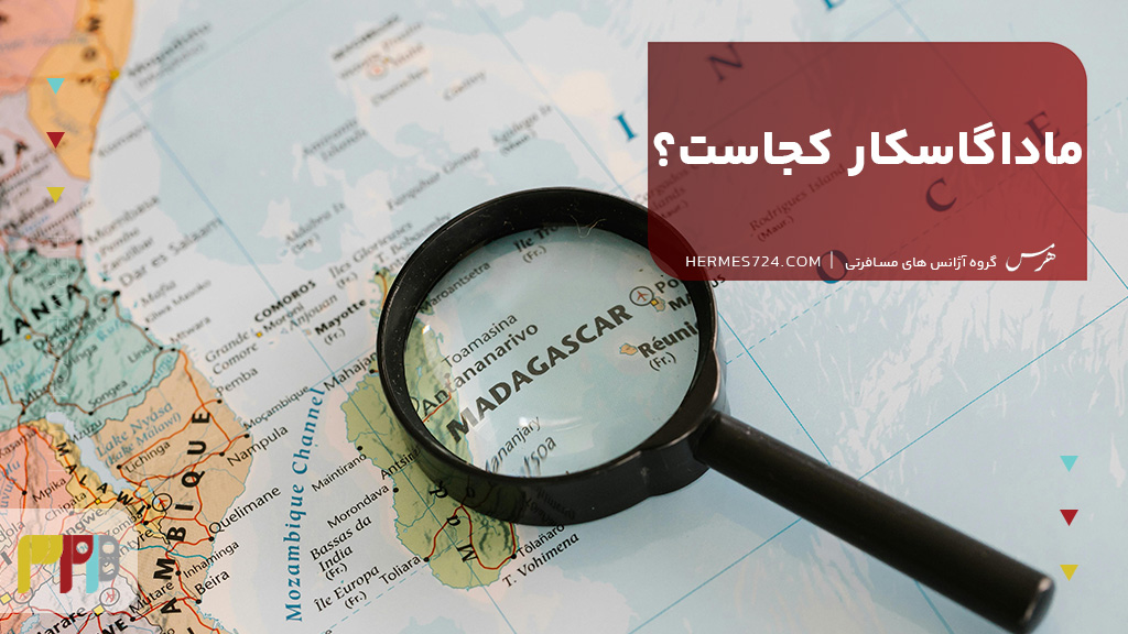 ماداگاسکار کجاست؟