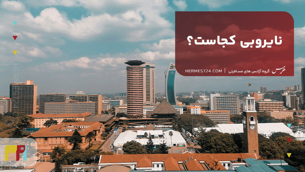 نایروبی کجاست؟