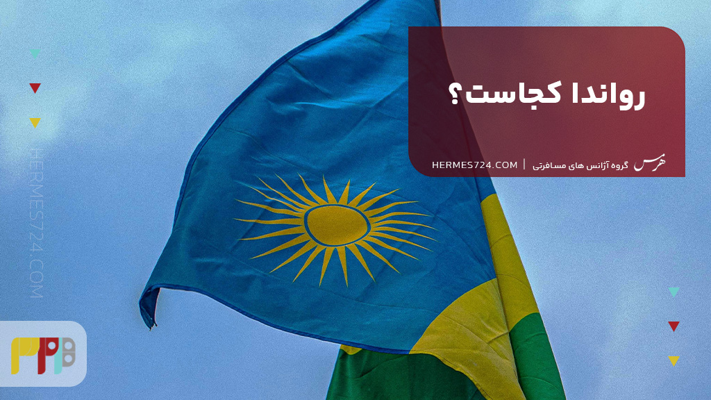 رواندا کجاست؟