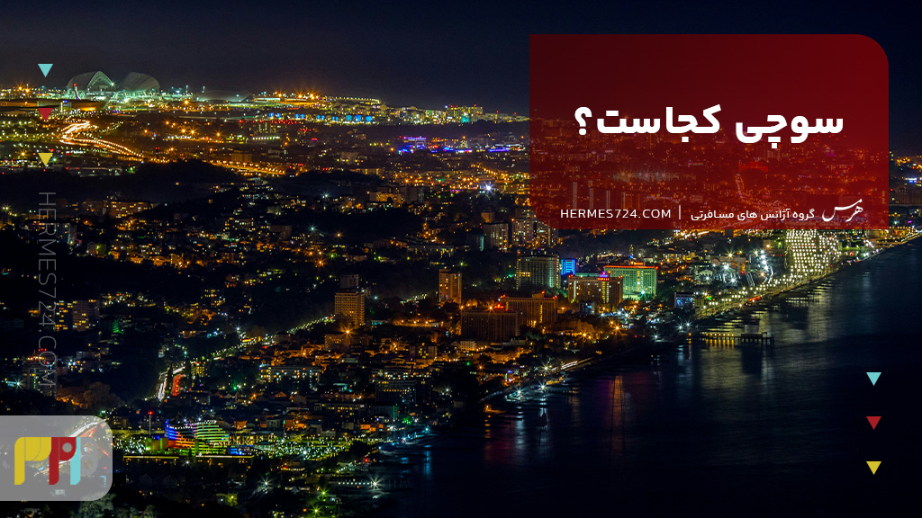 سوچی کجاست؟
