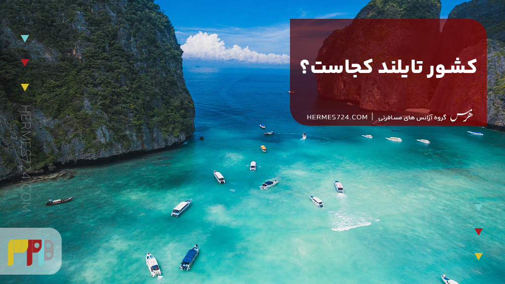 کشور تایلند کجاست؟