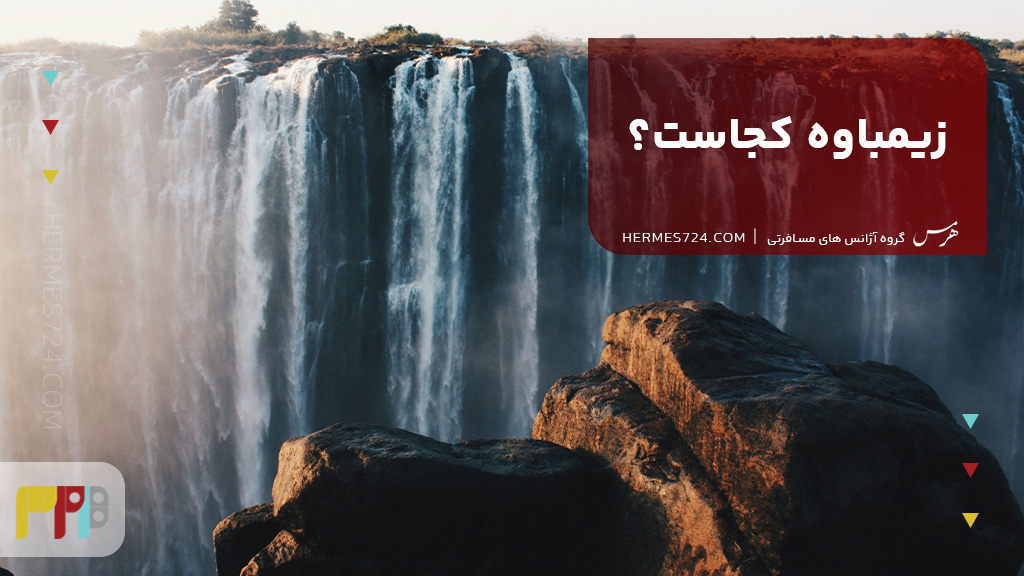 زیمباوه کجاست؟